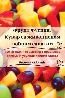 &#1060;&#1088;&#1091;&#1080;&#1090; &#1060;&#1091;&#1089;&#1080;&#1086;&#1085;: &#1050;&#1091;&#1074;&#1072;&#1088; &#1089;&#1072; &#1078;&#1080;&#1074;&#1086;&#1087;&#1080;&#1089;&#1085;&#1086;&#1084; &#1074;&#1086;&#1115;&#1085;&#1086;&#1084; &#1089;&#1072;&#1083;&#1072;&#1090;&#1086;&#1084; - &#1042,&#1077,&#1089,&#1077,&#1083,&#1080,&#1085,&#1082,&#1072, &#1040,&#1085,&#1090,&#1080,&#1115 - cover