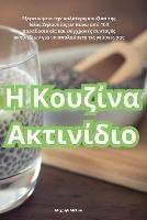 &#919; &#922;&#959;&#965;&#950;&#943;&#957;&#945; &#913;&#954;&#964;&#953;&#957;&#943;&#948;&#953;&#959; - &#924,&#953,&#967,&#945,&#942,&#955, &#924,&#941,&#955,&#953,&#959,&#953 - cover