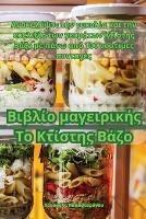 &#914;&#953;&#946;&#955;&#943;&#959; &#956;&#945;&#947;&#949;&#953;&#961;&#953;&#954;&#942;&#962; &#932;&#959; &#922;&#964;&#943;&#963;&#964;&#951;&#962; &#914;&#940;&#950;&#959; - &#928,&#945,&#960,&#945,&#963,&#964,&#949,&#966,&#940,&#957,&#959,&#965 - cover