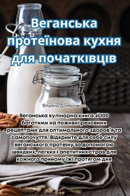 Веганська протеїнова кухня для початківц - Віталіна Домбровска - cover