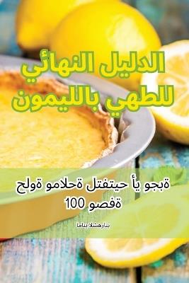 &#1575;&#1604;&#1583;&#1604;&#1610;&#1604; &#1575;&#1604;&#1606;&#1607;&#1575;&#1574;&#1610; &#1604;&#1604;&#1591;&#1607;&#1610; &#1576;&#1575;&#1604;&#1604;&#1610;&#1605;&#1608;&#1606; - &#1575,&#1605,&#1575,&#1606,&#1610, &#1575,&#1604,&#1588,&#1607,&#1585,&#1575,&#1606,&#1610 - cover