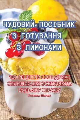 &#1063;&#1059;&#1044;&#1054;&#1042;&#1048;&#1049; &#1055;&#1054;&#1057;&#1030;&#1041;&#1053;&#1048;&#1050; &#1047; &#1043;&#1054;&#1058;&#1059;&#1042;&#1040;&#1053;&#1053;&#1071; &#1047; &#1051;&#1048;&#1052;&#1054;&#1053;&#1040;&#1052;&#1048; - &#1042,'&#1103,&#1095,&#1077,&#1089,&#1083,&#1072,&#1074, &#1064,&#1077,&#1074,&#1095,&#1091,&#1082 - cover