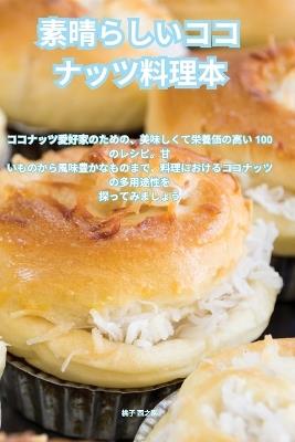 &#32032;&#26228;&#12425;&#12375;&#12356;&#12467;&#12467;&#12490;&#12483;&#12484;&#26009;&#29702;&#26412; - &#26691,&#23376, &#35199,&#20043,&#22290 - cover