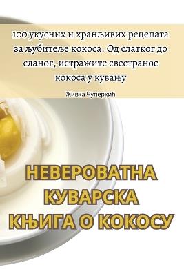 &#1053;&#1045;&#1042;&#1045;&#1056;&#1054;&#1042;&#1040;&#1058;&#1053;&#1040; &#1050;&#1059;&#1042;&#1040;&#1056;&#1057;&#1050;&#1040; &#1050;&#1034;&#1048;&#1043;&#1040; &#1054; &#1050;&#1054;&#1050;&#1054;&#1057;&#1059; - &#1046,&#1080,&#1074,&#1082,&#1072, &#1063,&#1091,&#1087,&#1077,&#1088,&#1082,&#1080,&#1115 - cover