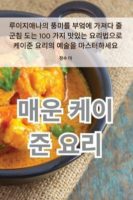 매운 케이준 요리 - 정수 마 - cover