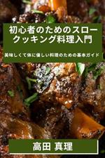 初心者のためのスロークッキング料理入門: 美味しくて体に優しい料理のための基本ガイド