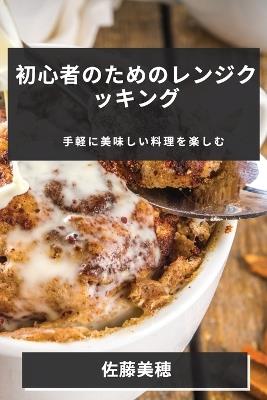 初心者のためのレンジクッキング: 手軽に美味しい料理を楽しむ - 佐,藤, 美,穂 - cover