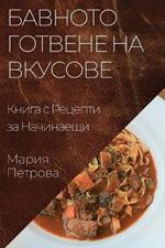 Бавното Готвене на Вкусове: Книга с Рецепти за Начинаещи