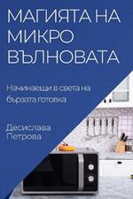 Магията на микровълновата: Начинаещи в света на бързата готовка