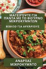 Μαγειρέψτε για Πάντα με το Φούρνο Μικροκυμάτων: Βιβλίο για Αρχάριους