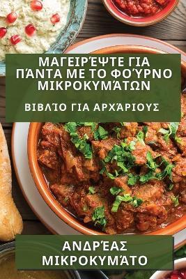 Μαγειρέψτε για Πάντα με το Φούρνο Μικροκυμάτων: Βιβλίο για Αρχάριους - Α,ν,δ,ρ,έ,α,ς, Μ,ι,κ,ρ,ο,κ,υ,μ,ά,τ,ο - cover