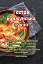 Гостра каджунська кухня