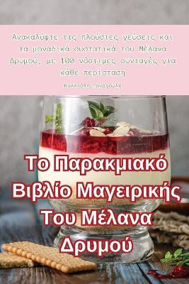 Το Παρακμιακό Βιβλίο Μαγειρικής Του Μέλανα Δρυμ_ - Καλλιόπη Παναγούλη - cover