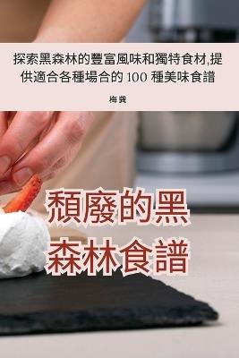 頹廢的黑森林食譜 - 梅 龚 - cover