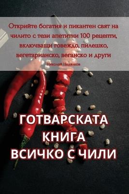 ГОТВАРСКАТА КНИГА ВСИЧКО С ЧИЛИ - Николай Недялков - cover