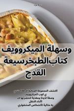 سريعة وسهلة الميكروويف القدح كتاب الطبخ