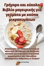 Γρήγορο και εύκολο Βιβλίο μαγειρικής για γεύματ^