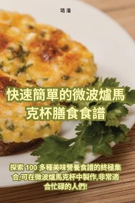 &#24555;&#36895;&#31777;&#21934;&#30340;&#24494;&#27874;&#29200;&#39340;&#20811;&#26479;&#33203;&#39135;&#39135;&#35676; - &#29840, &#28504 - cover