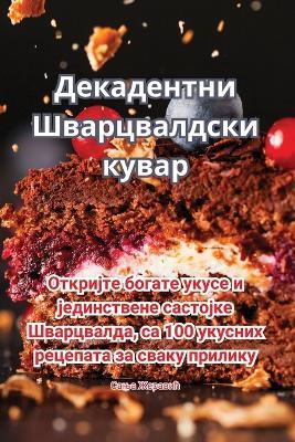 &#1044;&#1077;&#1082;&#1072;&#1076;&#1077;&#1085;&#1090;&#1085;&#1080; &#1064;&#1074;&#1072;&#1088;&#1094;&#1074;&#1072;&#1083;&#1076;&#1089;&#1082;&#1080; &#1082;&#1091;&#1074;&#1072;&#1088; - &#1057,&#1072,&#1114,&#1072, &#1046,&#1077,&#1088,&#1072,&#1074,&#1080,&#1115 - cover