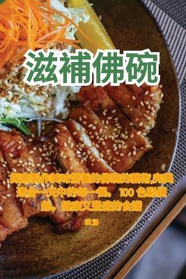 滋補佛碗 - 琪 汤 - cover