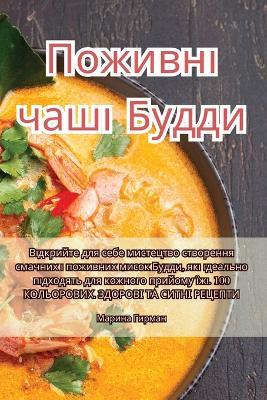 &#1055;&#1086;&#1078;&#1080;&#1074;&#1085;&#1110; &#1095;&#1072;&#1096;&#1110; &#1041;&#1091;&#1076;&#1076;&#1080; - &#1052,&#1072,&#1088,&#1080,&#1085,&#1072, &#1043,&#1080,&#1088,&#1084,&#1072,&#1085 - cover