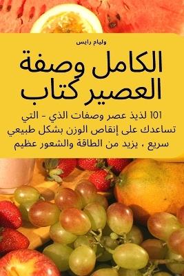 &#1575;&#1604;&#1603;&#1575;&#1605;&#1604; &#1608;&#1589;&#1601;&#1577; &#1575;&#1604;&#1593;&#1589;&#1610;&#1585; &#1603;&#1578;&#1575;&#1576; - &#1608,&#1604,&#1610,&#1575,&#1605, &#1585,&#1575,&#1610,&#1587 - cover