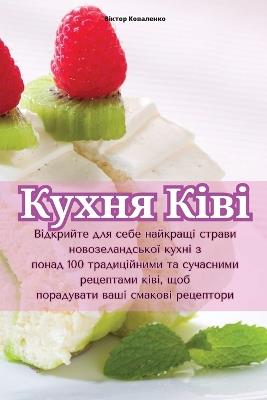 &#1050;&#1091;&#1093;&#1085;&#1103; &#1050;&#1110;&#1074;&#1110; - &#1042,&#1110,&#1082,&#1090,&#1086,&#1088, &#1050,&#1086,&#1074,&#1072,&#1083,&#1077,&#1085,&#1082,&#1086 - cover