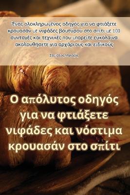 &#927; &#945;&#960;&#972;&#955;&#965;&#964;&#959;&#962; &#959;&#948;&#951;&#947;&#972;&#962; &#947;&#953;&#945; &#957;&#945; &#966;&#964;&#953;&#940;&#958;&#949;&#964;&#949; &#957;&#953;&#966;&#940;&#948;&#949;&#962; &#954;&#945;&#953; &#957;&#972;&#963;&# - &#931,&#964,&#945,&#956,&#940,&#964,&#953,&#959,&#962, &#924,&#945,&#955,&#945,&#958,&#972,&#962 - cover