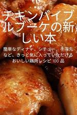 チキンバイブルブーケの新しい本