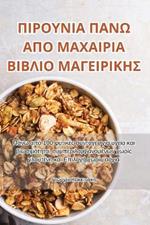 ΠΙΡΟΥΝΙΑ ΠΑΝΩ ΑΠΟ ΜΑΧΑΙΡΙΑ ΒΙΒΛΙΟ ΜΑΓΕΙΡΙΚΗΣ