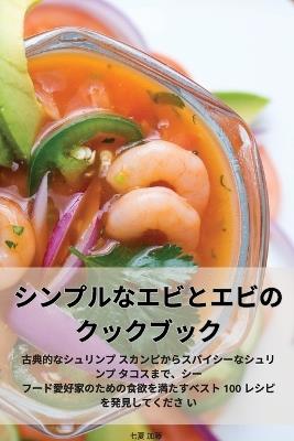 シンプルなエビとエビのクックブック - 七夏 加藤 - cover