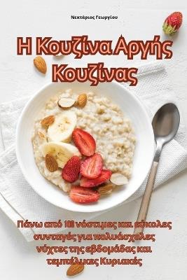 Η Κουζίνα Αργής Κουζίνας - Νεκτάριος Γεωργίου - cover