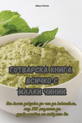 ГОТВАРСКА КНИГА ВСИЧКО С МАЛКИ ЧИНИИ - Айдън Колев - cover