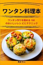 ワンタン料理本