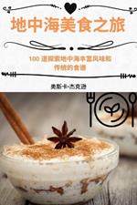 地中海美食之旅