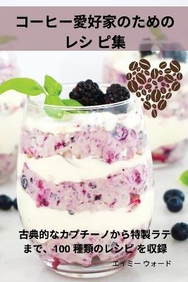 &#12467;&#12540;&#12498;&#12540;&#24859;&#22909;&#23478;&#12398;&#12383;&#12417;&#12398;&#12524;&#12471; &#12500;&#38598; - &#12456,&#12452,&#12511,&#12540, &#12454,&#12457,&#12540,&#12489 - cover