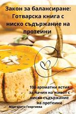 Закон за балансиране: Готварска книга с ниско съдържание на проm