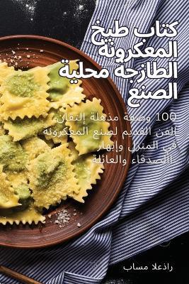 &#1603;&#1578;&#1575;&#1576; &#1591;&#1576;&#1582; &#1575;&#1604;&#1605;&#1593;&#1603;&#1585;&#1608;&#1606;&#1577; &#1575;&#1604;&#1591;&#1575;&#1586;&#1580;&#1577; &#1605;&#1581;&#1604;&#1610;&#1577; &#1575;&#1604;&#1589;&#1606;&#1593; - &#1576,&#1575,&#1587,&#1605, &#1575,&#1604,&#1593,&#1584,&#1575,&#1585 - cover