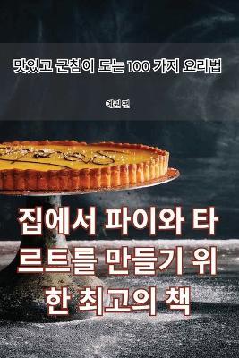 &#51665;&#50640;&#49436; &#54028;&#51060;&#50752; &#53440;&#47476;&#53944;&#47484; &#47564;&#46308;&#44592; &#50948;&#54620; &#52572;&#44256;&#51032; &#52293; - &#50696,&#50896, &#54200 - cover
