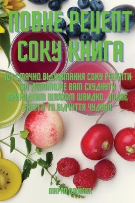 &#1055;&#1054;&#1042;&#1053;&#1045; &#1056;&#1045;&#1062;&#1045;&#1055;&#1058; &#1057;&#1054;&#1050;&#1059; &#1050;&#1053;&#1048;&#1043;&#1040; - &#1052,&#1072,&#1088,&#1082,&#1086, &#1054,&#1083,&#1110,&#1081,&#1085,&#1080,&#1082 - cover