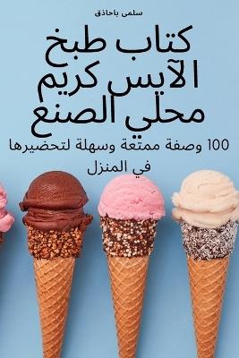&#1603;&#1578;&#1575;&#1576; &#1591;&#1576;&#1582; &#1575;&#1604;&#1570;&#1610;&#1587; &#1603;&#1585;&#1610;&#1605; &#1605;&#1581;&#1604;&#1610; &#1575;&#1604;&#1589;&#1606;&#1593; - &#1587,&#1604,&#1605,&#1609, &#1576,&#1575,&#1581,&#1575,&#1584,&#1602 - cover