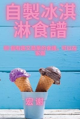 &#33258;&#35069;&#20912;&#28103;&#28107;&#39135;&#35676; - &#23439, &#35874 - cover