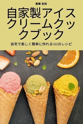 &#33258;&#23478;&#35069;&#12450;&#12452;&#12473;&#12463;&#12522;&#12540;&#12512;&#12463;&#12483;&#12463;&#12502;&#12483;&#12463; - &#30452,&#27193, &#21513,&#30000 - cover