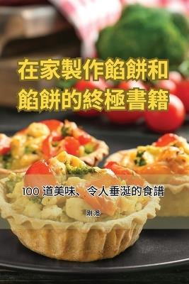 &#22312;&#23478;&#35069;&#20316;&#39201;&#39173;&#21644;&#39201;&#39173;&#30340;&#32066;&#26997;&#26360;&#31821; - &#21018, &#28504 - cover