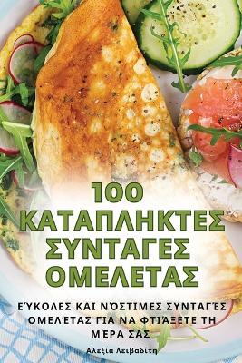 100 &#922;&#913;&#932;&#913;&#928;&#923;&#919;&#922;&#932;&#917;&#931; &#931;&#933;&#925;&#932;&#913;&#915;&#917;&#931; &#927;&#924;&#917;&#923;&#917;&#932;&#913;&#931; - &#913,&#955,&#949,&#958,&#943,&#945, &#923,&#949,&#953,&#946,&#945,&#948,&#943,&#964,&#951 - cover