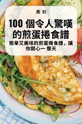 100 &#20491;&#20196;&#20154;&#39514;&#22022;&#30340;&#29006;&#34507;&#25458;&#39135;&#35676; - &#29141, &#21016 - cover
