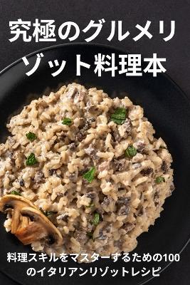 究極のグルメリゾット料理本 - 京助 吉本 - cover