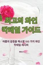최고의 와인 칵테일 가이드