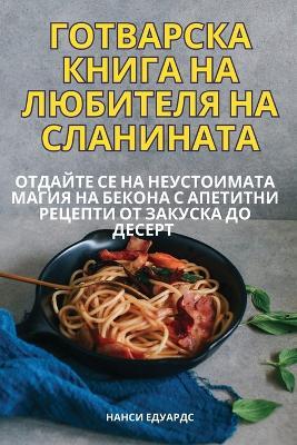 ГОТВАРСКА КНИГА НА ЛЮБИТЕЛЯ НА СЛАНИНАТА - Нанси Едуардс - cover