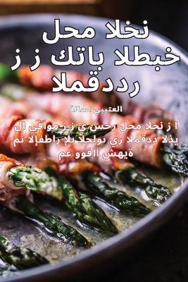 &#1603;&#1578;&#1575;&#1576; &#1575;&#1604;&#1591;&#1576;&#1582; &#1604;&#1581;&#1605; &#1575;&#1604;&#1582;&#1606;&#1586;&#1610;&#1585; &#1575;&#1604;&#1605;&#1602;&#1583;&#1583; - &#1575,&#1604,&#1593,&#1578,&#1610,&#1576,&#1610 - cover